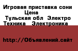 Игровая приставка сони 2 › Цена ­ 2 800 - Тульская обл. Электро-Техника » Электроника   